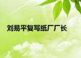 刘易平复写纸厂厂长