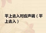 平上去入对应声调（平上去入）