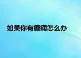 如果你有癫痫怎么办
