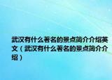 武汉有什么著名的景点简介介绍英文（武汉有什么著名的景点简介介绍）