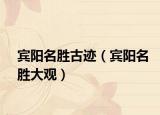 宾阳名胜古迹（宾阳名胜大观）