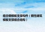 组合钢模板支撑构件（钢性建筑模板支撑组合结构）