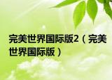 完美世界国际版2（完美世界国际版）
