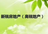 新锐房地产（高锐地产）