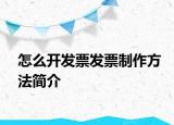 怎么开发票发票制作方法简介