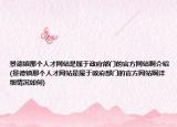 景德镇那个人才网站是属于政府部门的官方网站啊介绍(景德镇那个人才网站是属于政府部门的官方网站啊详细情况如何)