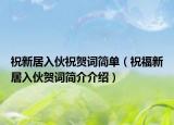 祝新居入伙祝贺词简单（祝福新居入伙贺词简介介绍）