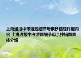 上海通报中考泄题细节母亲抄错题详细内容 上海通报中考泄题细节母亲抄错题具体介绍