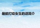 最能打动女生的话简介