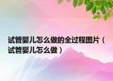 试管婴儿怎么做的全过程图片（试管婴儿怎么做）