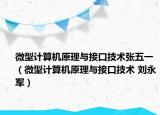 微型计算机原理与接口技术张五一（微型计算机原理与接口技术 刘永军）