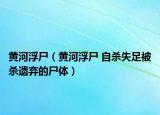 黄河浮尸（黄河浮尸 自杀失足被杀遗弃的尸体）