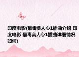 印度电影(最毒美人心1插曲介绍 印度电影 最毒美人心1插曲详细情况如何)
