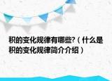 积的变化规律有哪些?（什么是积的变化规律简介介绍）