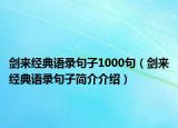 剑来经典语录句子1000句（剑来经典语录句子简介介绍）