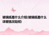 玻璃纸是什么介绍(玻璃纸是什么详细情况如何)