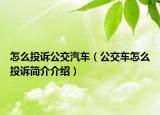 怎么投诉公交汽车（公交车怎么投诉简介介绍）