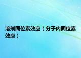 溶剂同位素效应（分子内同位素效应）