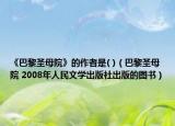 《巴黎圣母院》的作者是( )（巴黎圣母院 2008年人民文学出版社出版的图书）