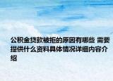 公积金贷款被拒的原因有哪些 需要提供什么资料具体情况详细内容介绍