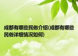 成都有哪些民俗介绍(成都有哪些民俗详细情况如何)