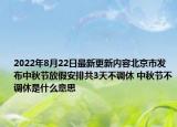 2022年8月22日最新更新内容北京市发布中秋节放假安排共3天不调休 中秋节不调休是什么意思