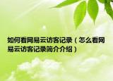 如何看网易云访客记录（怎么看网易云访客记录简介介绍）
