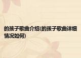 的孩子歌曲介绍(的孩子歌曲详细情况如何)