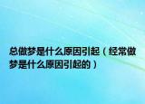 总做梦是什么原因引起（经常做梦是什么原因引起的）