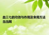 血三七的功效与作用及食用方法 当当网