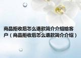 商品拒收后怎么退款简介介绍给客户（商品拒收后怎么退款简介介绍）