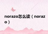 norazo怎么读（norazo）