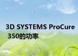 3D SYSTEMS ProCure 350的功率