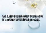 为什么说货币流通规律是货币流通的总规律（如何理解货币流通规律简介介绍）