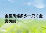 金裳凤蝶多少一只（金裳凤蝶）