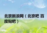 北京新浪网（北京吧 百度贴吧）