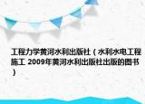 工程力学黄河水利出版社（水利水电工程施工 2009年黄河水利出版社出版的图书）
