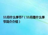 11月什么季节?（11月是什么季节简介介绍）