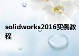 solidworks2016实例教程