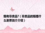 烟有非卖品?（非卖品的烟是什么意思简介介绍）