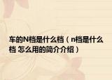 车的N档是什么档（n档是什么档 怎么用的简介介绍）
