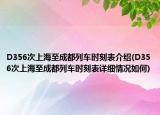 D356次上海至成都列车时刻表介绍(D356次上海至成都列车时刻表详细情况如何)