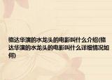 骆达华演的水龙头的电影叫什么介绍(骆达华演的水龙头的电影叫什么详细情况如何)