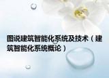 图说建筑智能化系统及技术（建筑智能化系统概论）