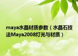 maya水晶材质参数（水晶石技法Maya2008灯光与材质）