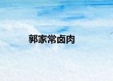 郭家常卤肉