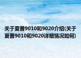 关于夏普9010和9020介绍(关于夏普9010和9020详细情况如何)