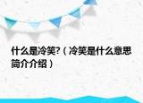 什么是冷笑?（冷笑是什么意思简介介绍）