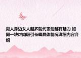男人身边女人越多就代表他越有魅力 如同一块烂肉吸引苍蝇具体情况详细内容介绍