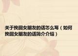 关于挽回女朋友的话怎么写（如何挽回女朋友的话简介介绍）